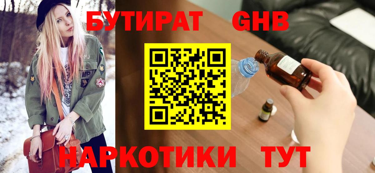 Бутират бутандиол  БУТИРАТ  Кемерово  Вход с VPN 