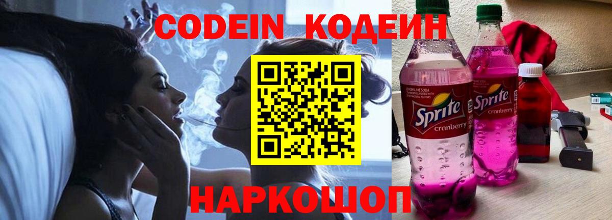 где купить   Codein Purple Drank  Вход с VPN  Кемерово 